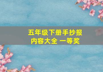 五年级下册手抄报内容大全 一等奖